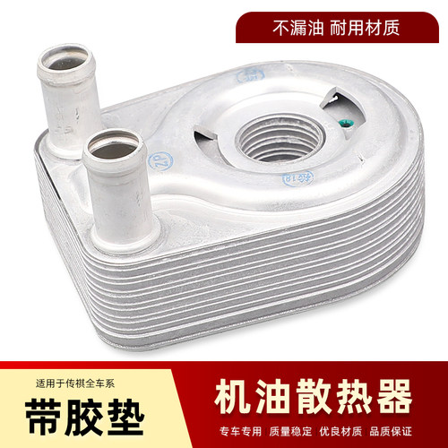 适配广汽传祺GS4GS5GS8GM6GS3GM8机油散热器机油冷却器总成油冷器