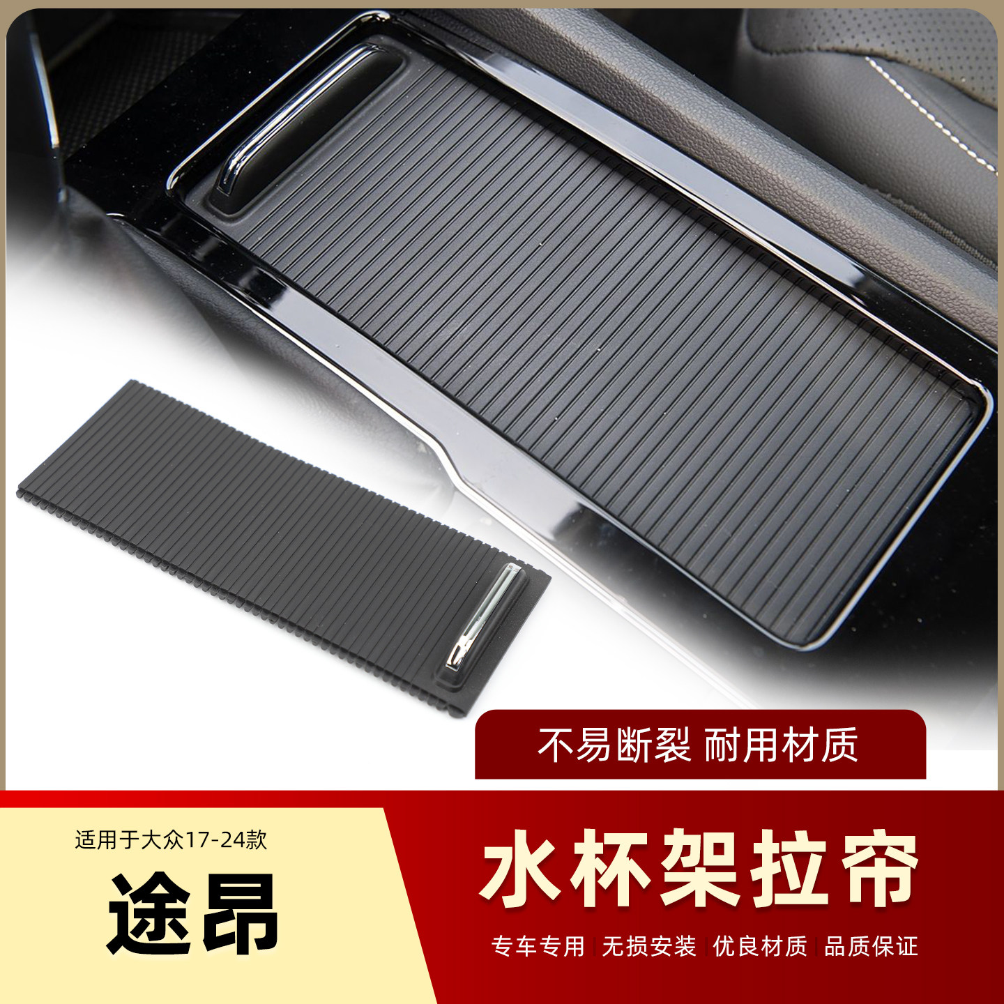 适用大众途昂X威然中央扶手箱水杯架拉帘盖板茶杯架储物盒卷帘座