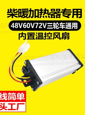 电动车柴暖转换器60V专用三四轮车48v72v转12v24伏变压器直流降压