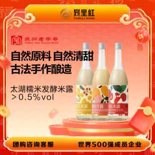 同里红姑芳米露米酒酿0.5度750ml桂花荔枝杨枝甘露糯米酒甜酒饮品