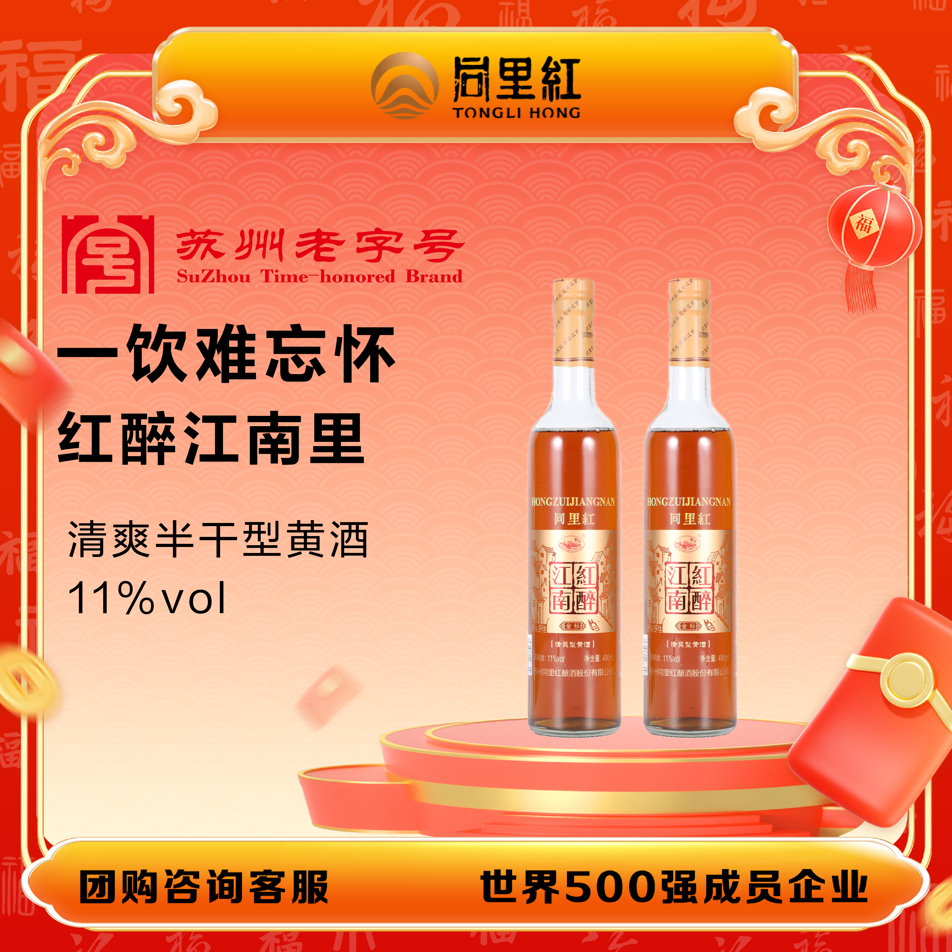 同里红红醉江南金标黄酒11度