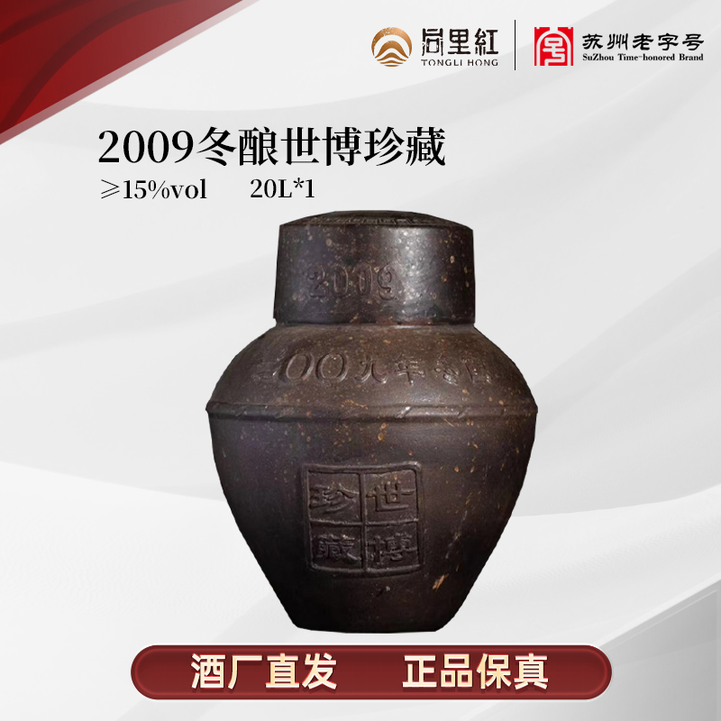 同里红2009年冬酿世博珍藏封坛酒