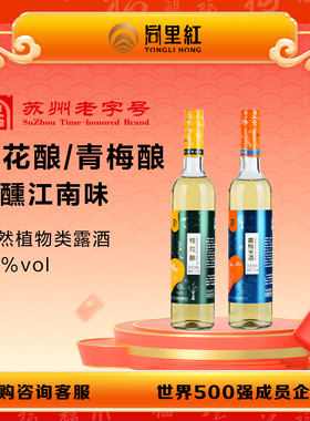 【好物体验专享】同里红水映江南桂花酿青梅酿米酒10度500ml*2瓶