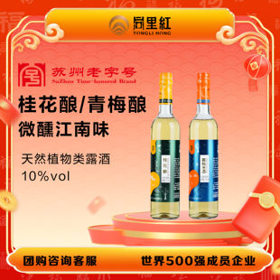 【好物体验专享】同里红水映江南桂花酿青梅酿米酒10度500ml*2瓶