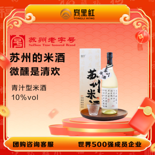 同里红姑芳苏州米酒10度750ml糯米酒清爽米酿酒低度微醺礼盒礼袋