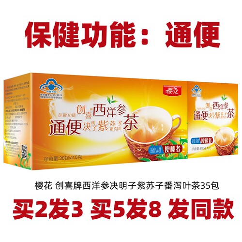 樱花通便茶创喜牌西洋参决明子紫苏子番泻叶茶35包非樱花五行茶