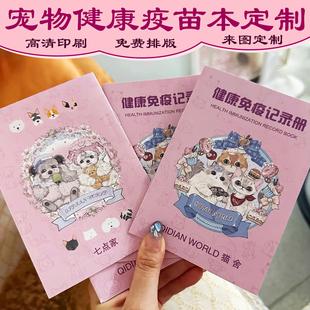 宠物疫苗本定制带记录骑马钉免疫证猫咪护照狗狗驱虫记录动物证书