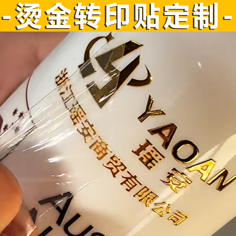 烫金转印贴定制周边物料贴纸设计不干胶广告logo商标金属贴纸定做