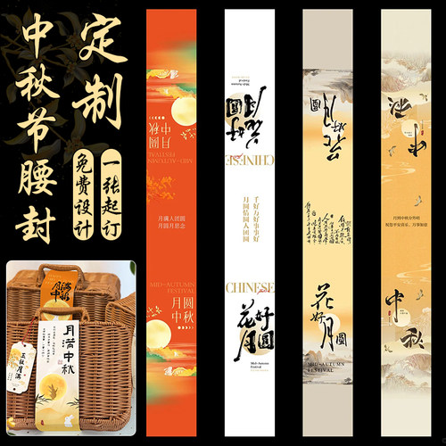 中秋节腰封定制节日伴手礼围边条免费设计月饼礼盒封口标签印刷