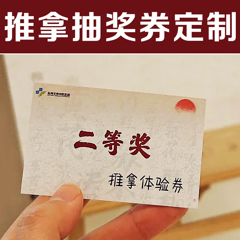 推拿抽奖券定制节日活动优惠券费免费设计创意个性入场券门票印刷