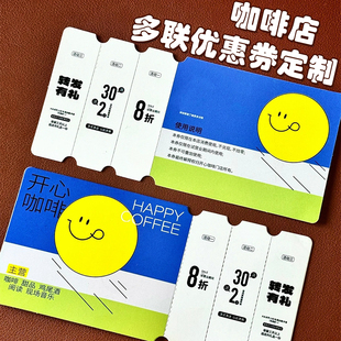 咖啡店多联优惠券定制可手撕正副兑换券设计饮品积分卡现金抵用券