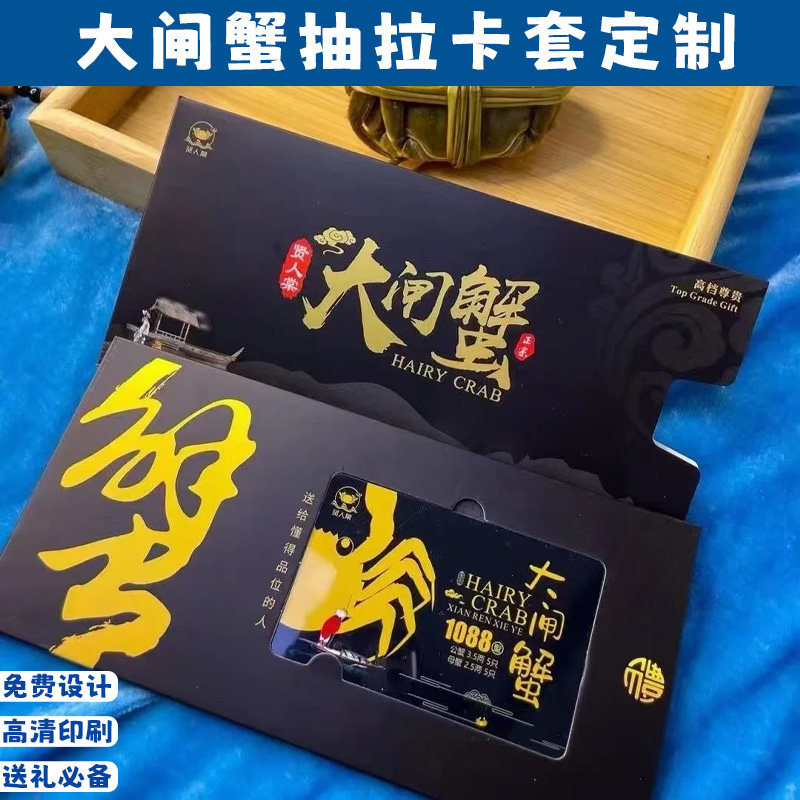 大闸蟹抽拉卡套定制螃蟹提货券保护套设计海鲜会员卡封套来图定做图片