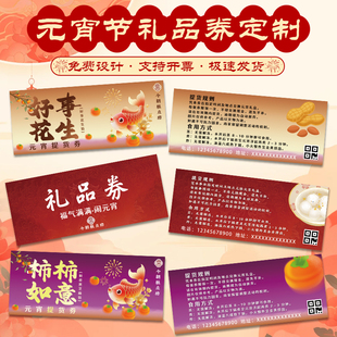元宵节礼品券定制节日年货代金券设计新年福利兑换券提货卡券定做