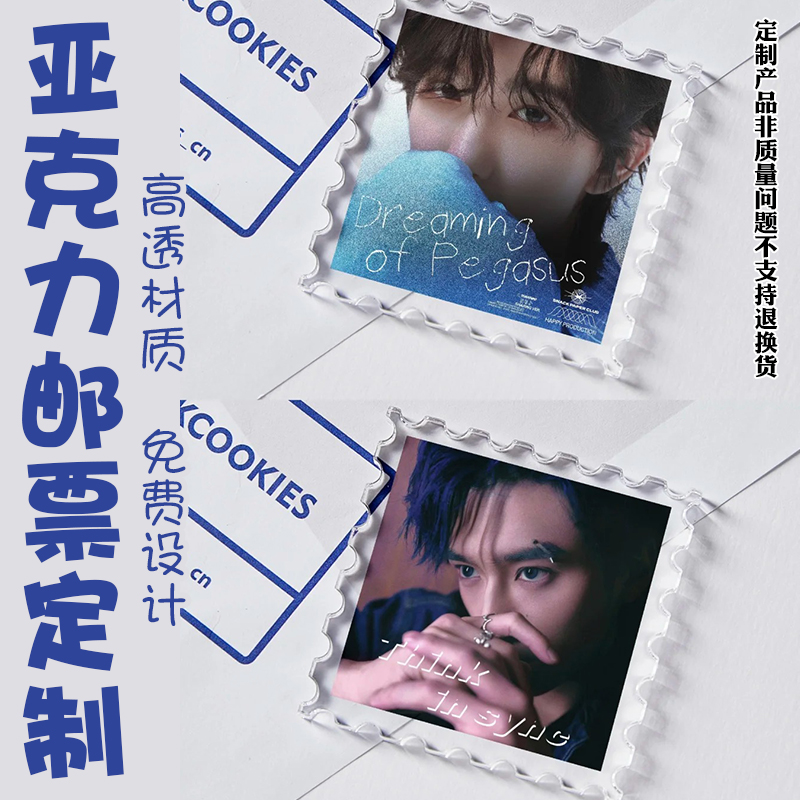亚克力邮票定制明星照片纪念挂件订做二次元物料钥匙扣挂牌定做