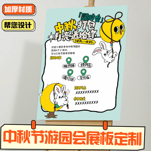 中秋节游园会展板定制节日氛围感布置kt板设计店铺迎宾牌来图印刷