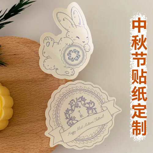 中秋节贴纸定制节日礼盒装饰贴画设计月饼礼盒包装不干胶来图定做