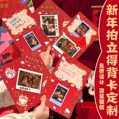 新年拍立得背卡定制2026年春节照片装饰底卡设计diy背景卡片印刷