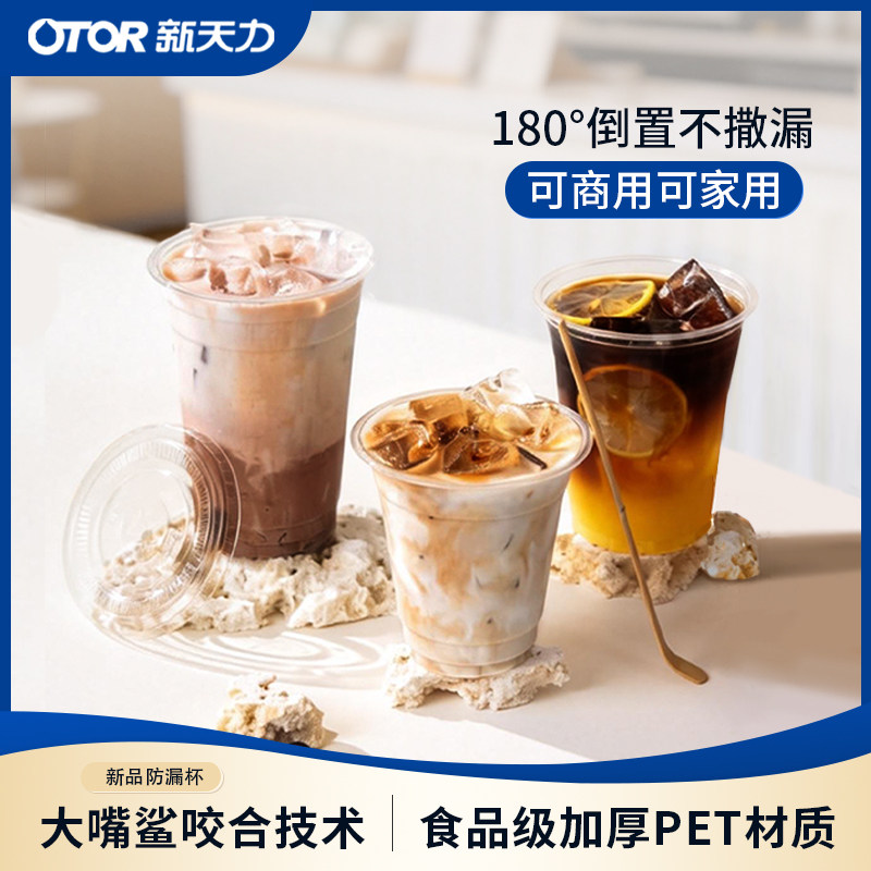 新天力一次性奶茶杯美式咖啡冷饮PET杯子果汁杯打包饮料杯吸塑杯
