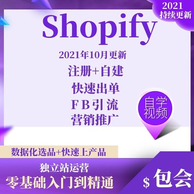 2021独立站运营课程Shopify视频教程外贸跨境电商自建站开店模板