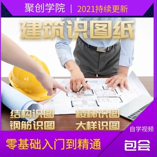 土建筑识图纸视频教程大全零基础入门自学房建结构施工程讲解课程
