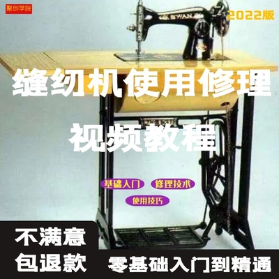 缝纫机使用修理技术视频教程工业电脑平车平缝机操作使用维修大全