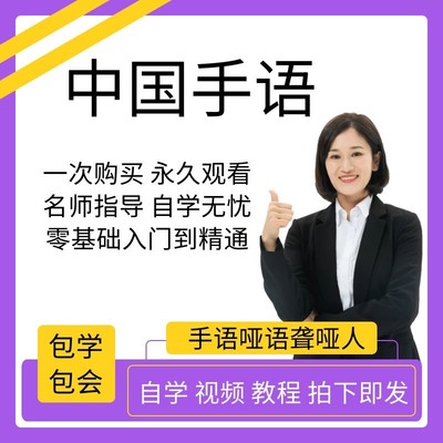 手语教学视频教程中国手语哑语聋哑人零基础入门自学课程国际通用