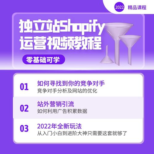 2022独立站运营课程Shopify视频教程外贸跨境电商自建站开店模板