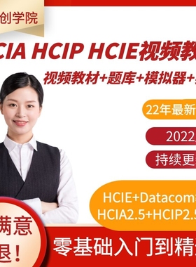 2022hcia hcip hcie Datacom数通认证考试题库路由交换RS视频教程