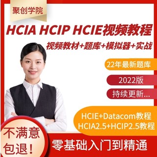 2022hcia hcip hcie Datacom数通认证考试题库路由交换RS视频教程