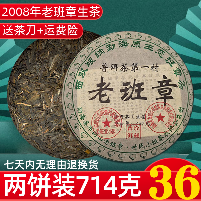 两饼装714g包邮正宗云南勐海老普洱茶生茶茶饼茶叶08年老班章特级 茶 普洱 原图主图