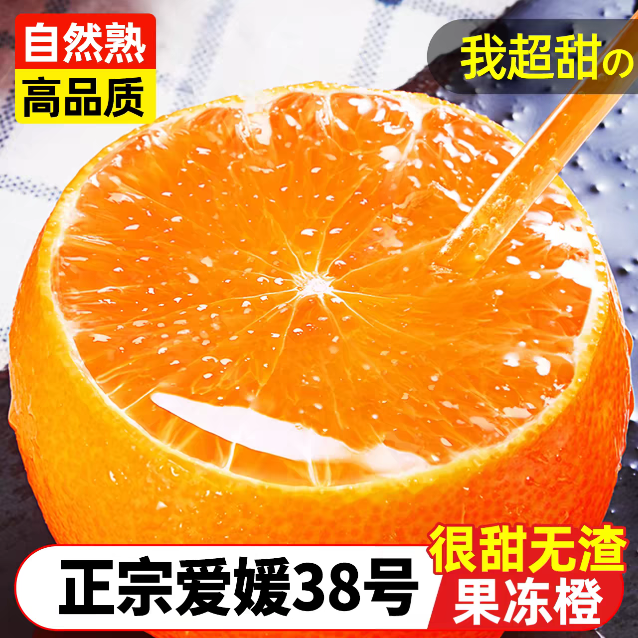 四川眉山爱媛38号果冻橙子整箱10