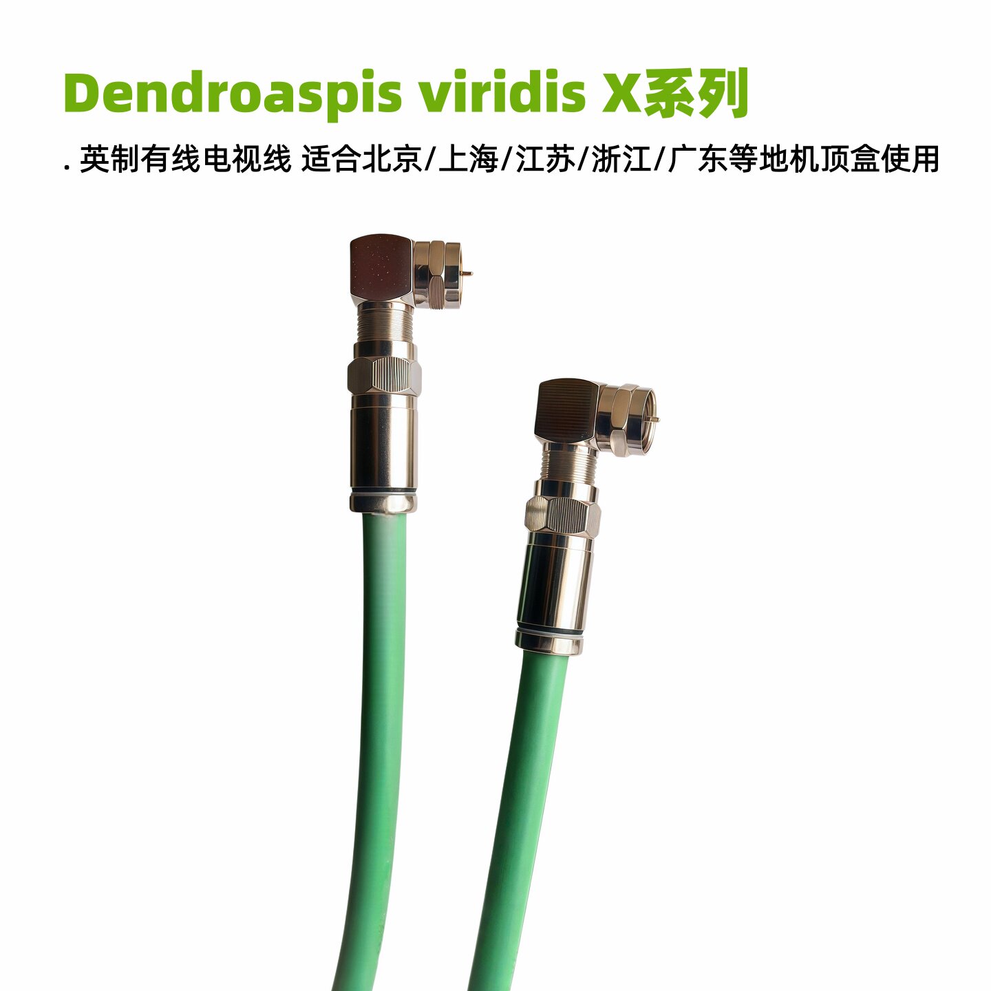 发烧数字高清有线电视线四屏蔽适合北京广东江浙沪等地机顶盒连接