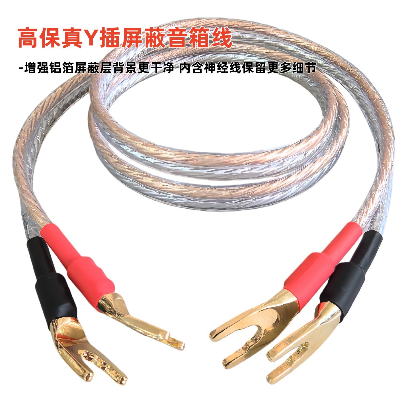 发烧级高保真Y插音箱线带神经线屏蔽音响线U插功放主机音箱连接线