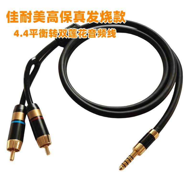 佳耐美发烧高保真4.4转双莲花音频线4.4mm一分二2RCA双绞结构工艺