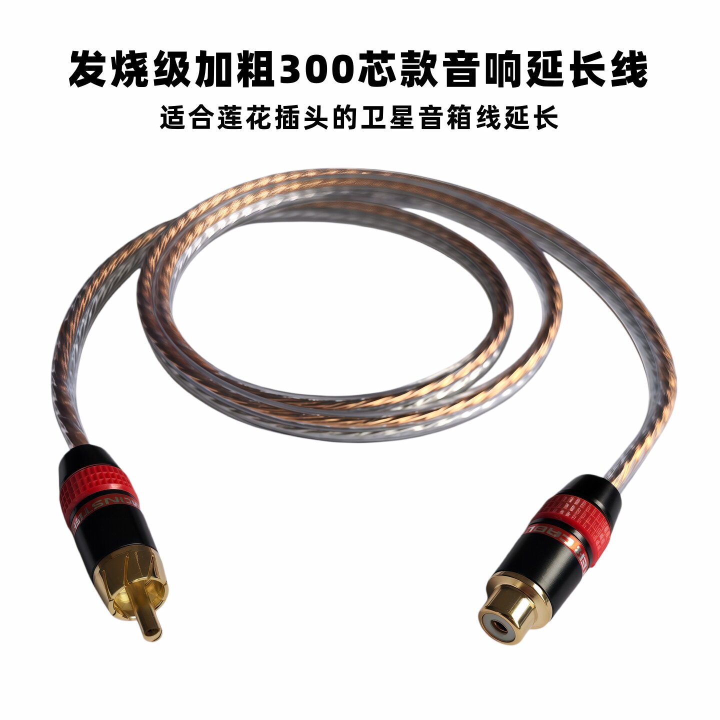 发烧级加粗300芯卫星音箱延长线