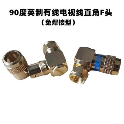 全铜镀金免焊接90度英制直角F头