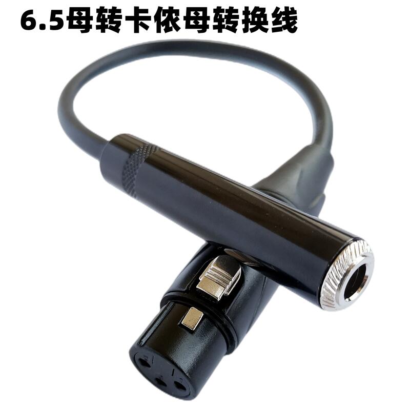发烧级6.5母转卡侬转换线