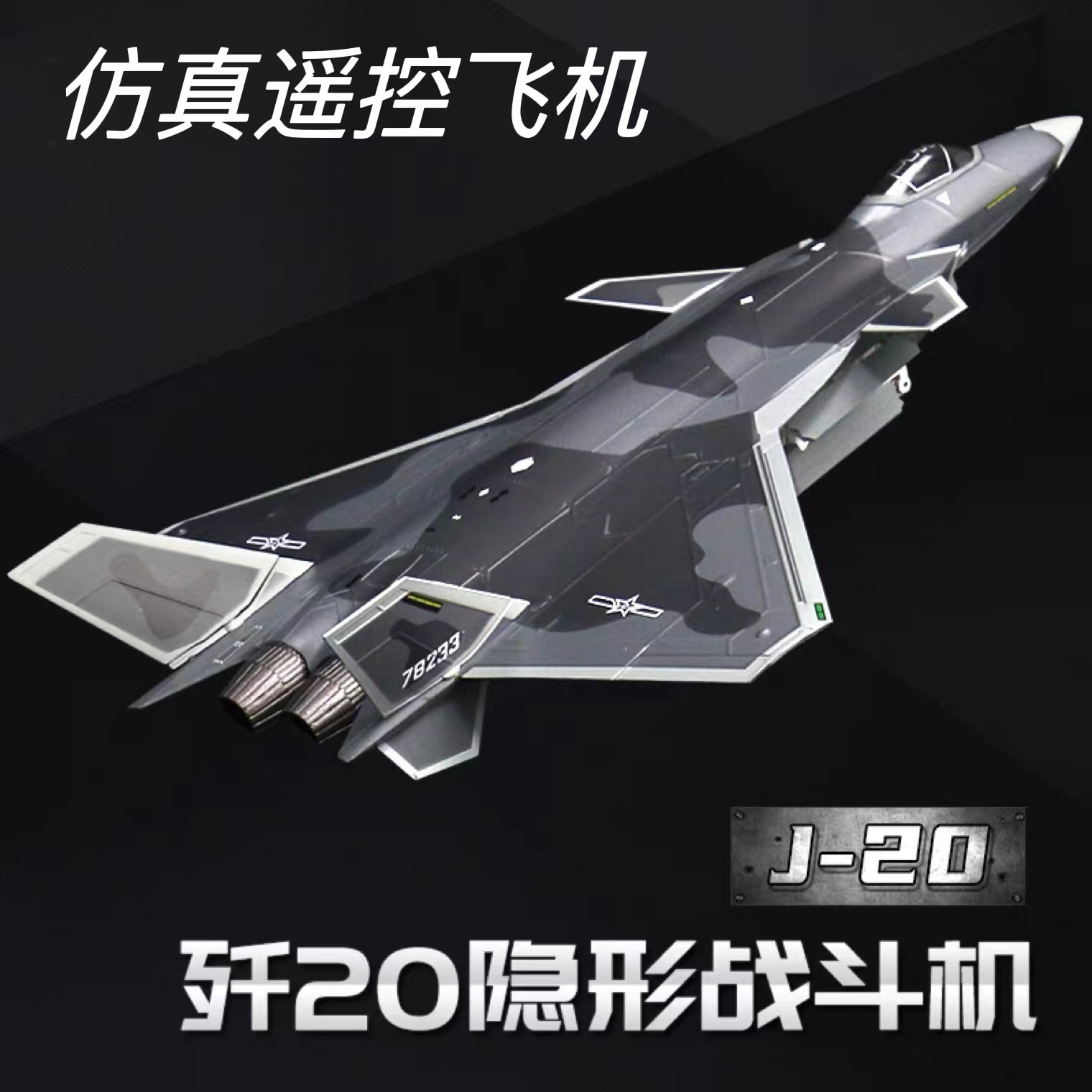 飞机模型可起飞歼20遥控飞机航模无人机儿童遥控飞机儿童玩具