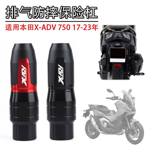 X-ADV750XADV750排气防摔棒