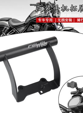 适用本田叛逆者 REBEL1100 CMX/CM1100 改装多功能手机拓展支架