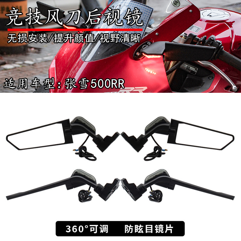 张雪500RR定风翼后视镜竞技风刀