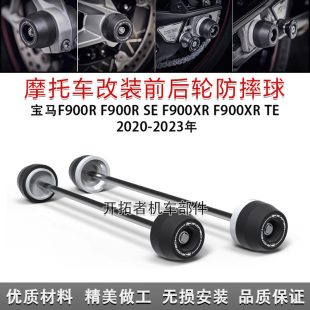适用宝马F900R/SE F900XR/TE 20-23年 改装前后轮轴防摔球保护杠