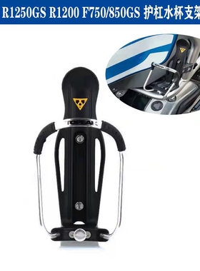 适用宝马F750GSF850GS/ADVR1200GS/ADVR1250GS/ADV水壶架水杯支架