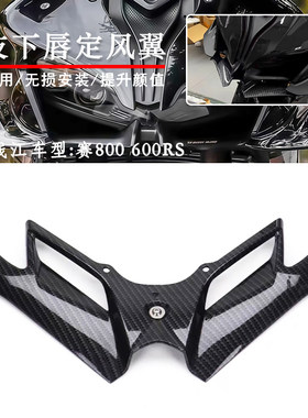 钱江赛600RS赛800鸟嘴下唇定风翼