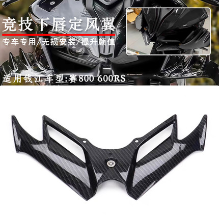 适用钱江赛600RS赛800 改装下唇定风翼导流罩竞技鸟嘴下唇后视镜