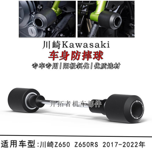 川崎Z650Z650RS改装车身防摔球
