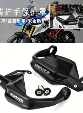适用宝马G310GS护手保护罩手把护手罩专用手把油门刹车风挡防风罩