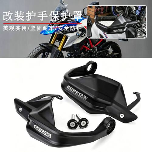 宝马G310GS护手保护罩防风罩配件