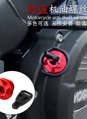 适用春风675SR NK 450SR 450CLC MT 250SR改装防盗机油螺丝机油盖