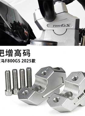 宝马F800GS手把加高码升高后移码
